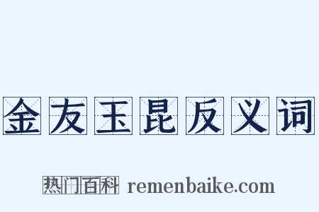 金友玉昆反义词是什么意思的图片